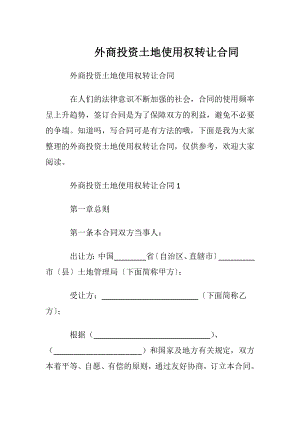 外商投资土地使用权转让合同.docx