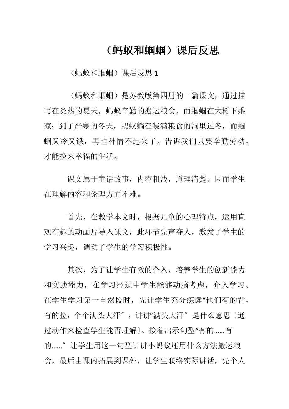 （蚂蚁和蝈蝈）课后反思.docx_第1页