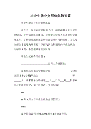 毕业生就业介绍信集锦五篇.docx