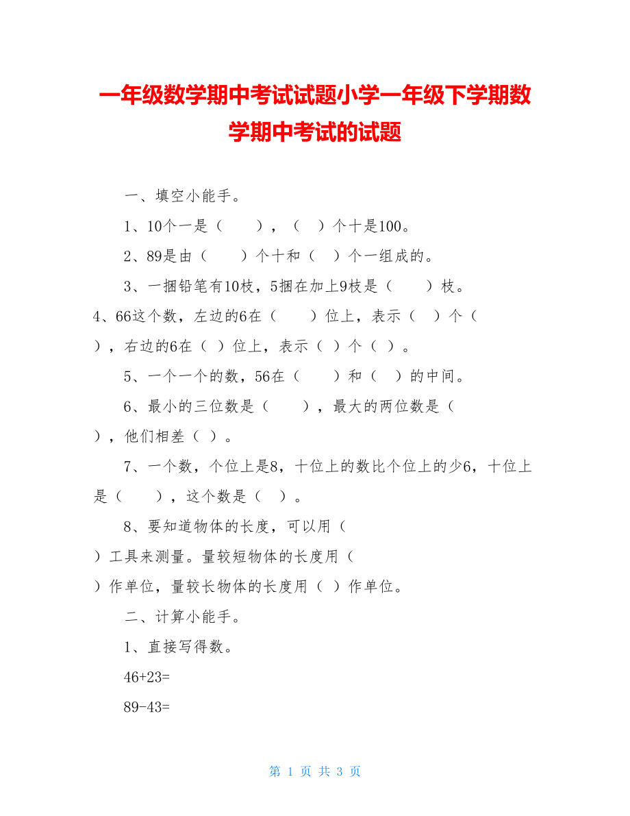 一年级数学期中考试试题小学一年级下学期数学期中考试的试题.doc_第1页