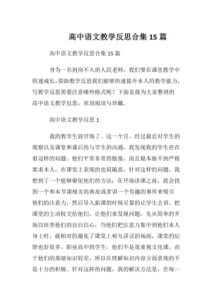 高中语文教学反思合集15篇.docx