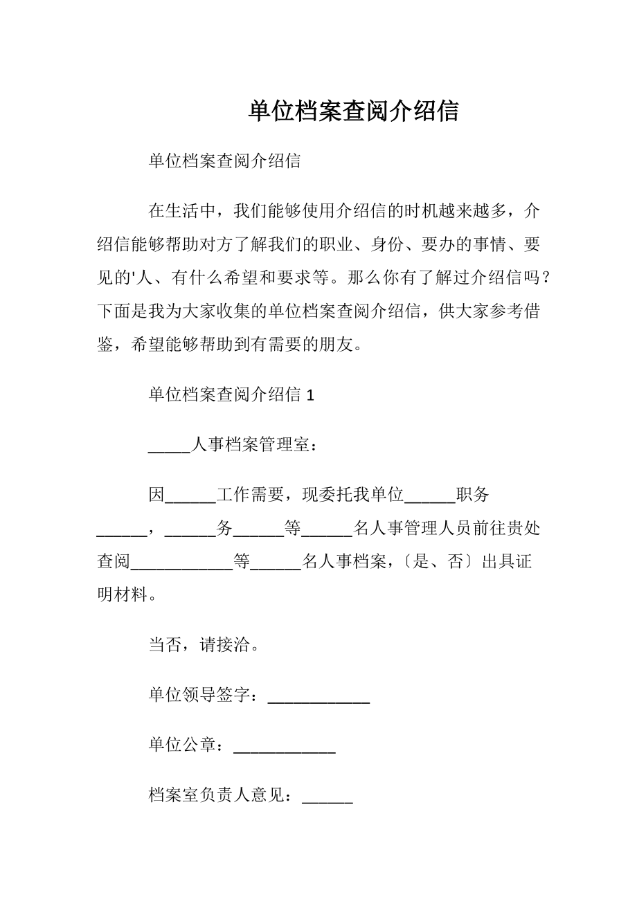 单位档案查阅介绍信 (2).docx_第1页