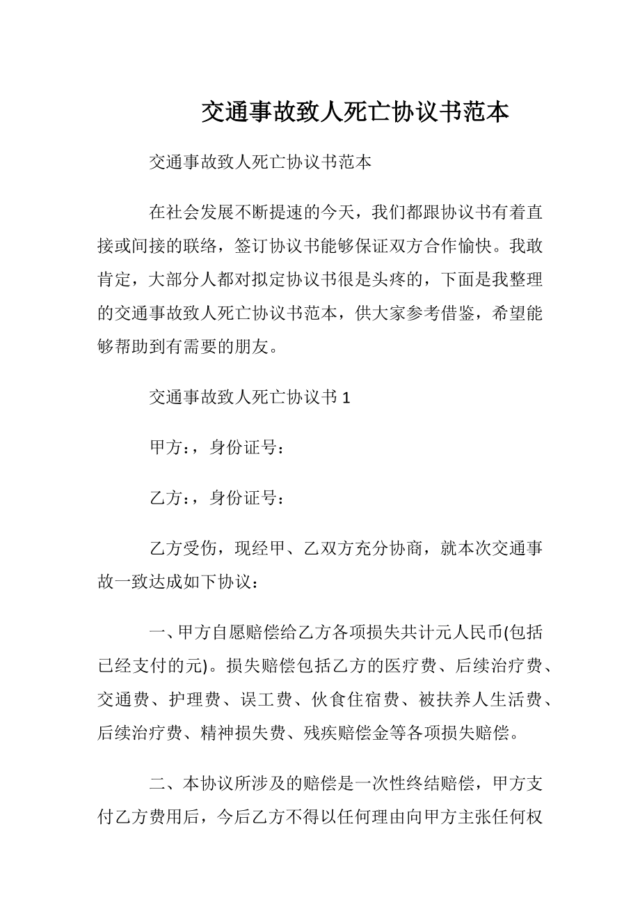 交通事故致人死亡协议书范本.docx_第1页