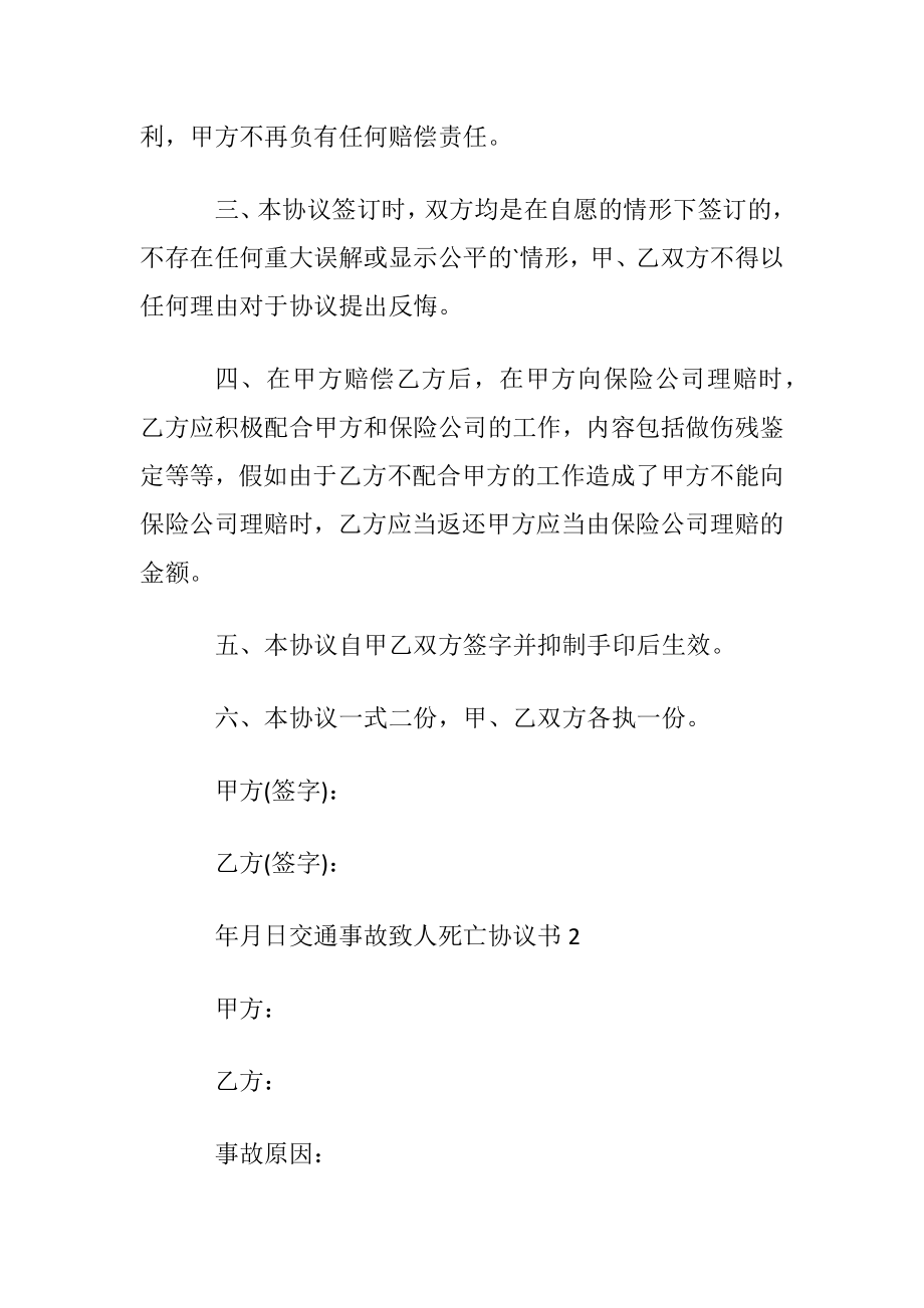 交通事故致人死亡协议书范本.docx_第2页