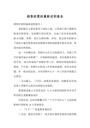 销售经理的最新述职报告优质.docx