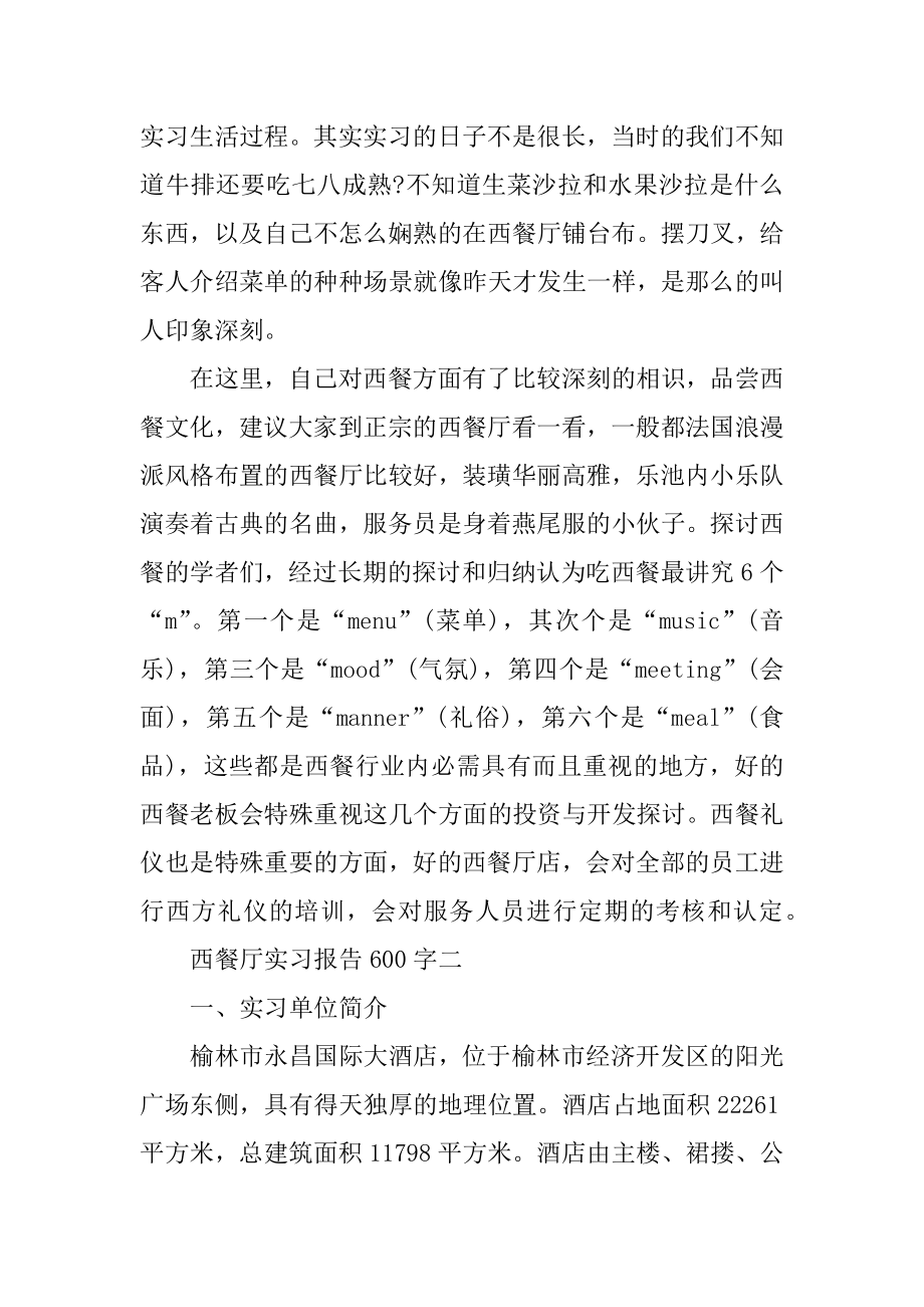 西餐厅实习报告600字精品.docx_第2页