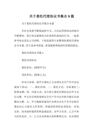 关于委托代理协议书集合9篇.docx