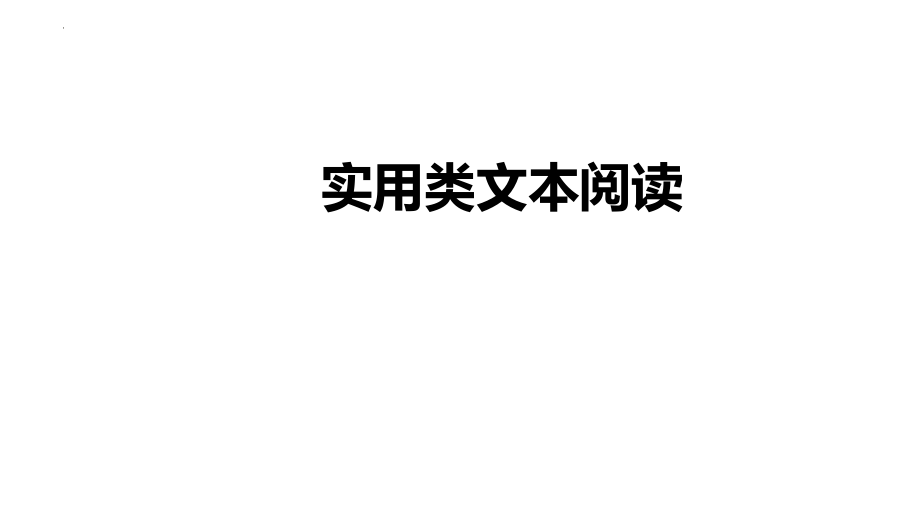 高考语文三轮复习冲刺：实用类文本阅读课件37张.pptx_第1页