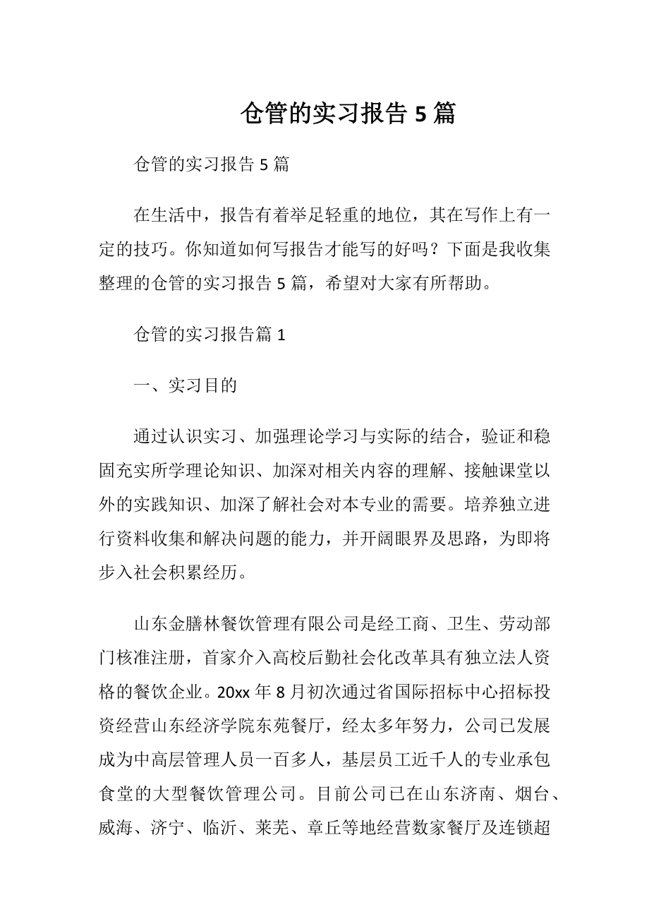 仓管的实习报告5篇.docx_第1页