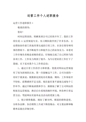 运营工作个人述职报告精编.docx