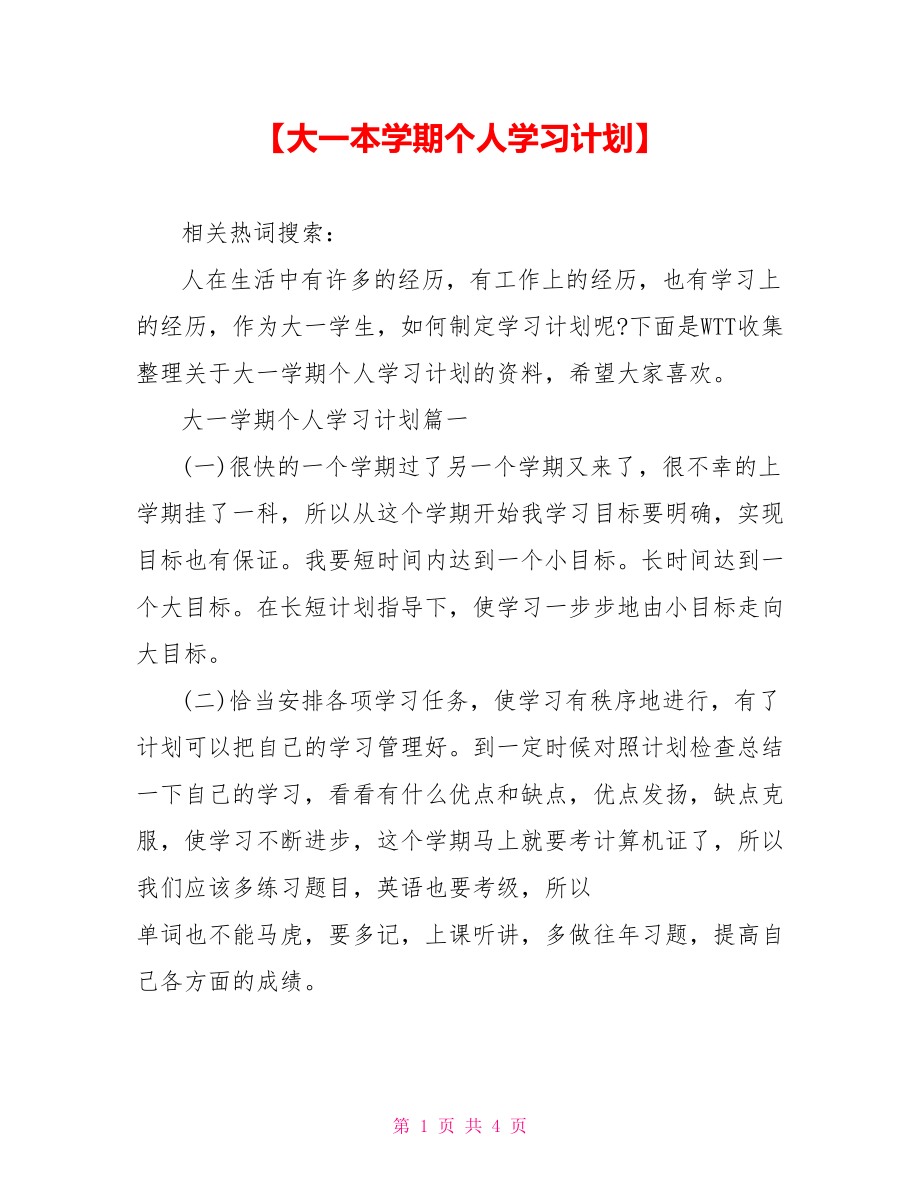 【大一本学期个人学习计划】 .doc_第1页