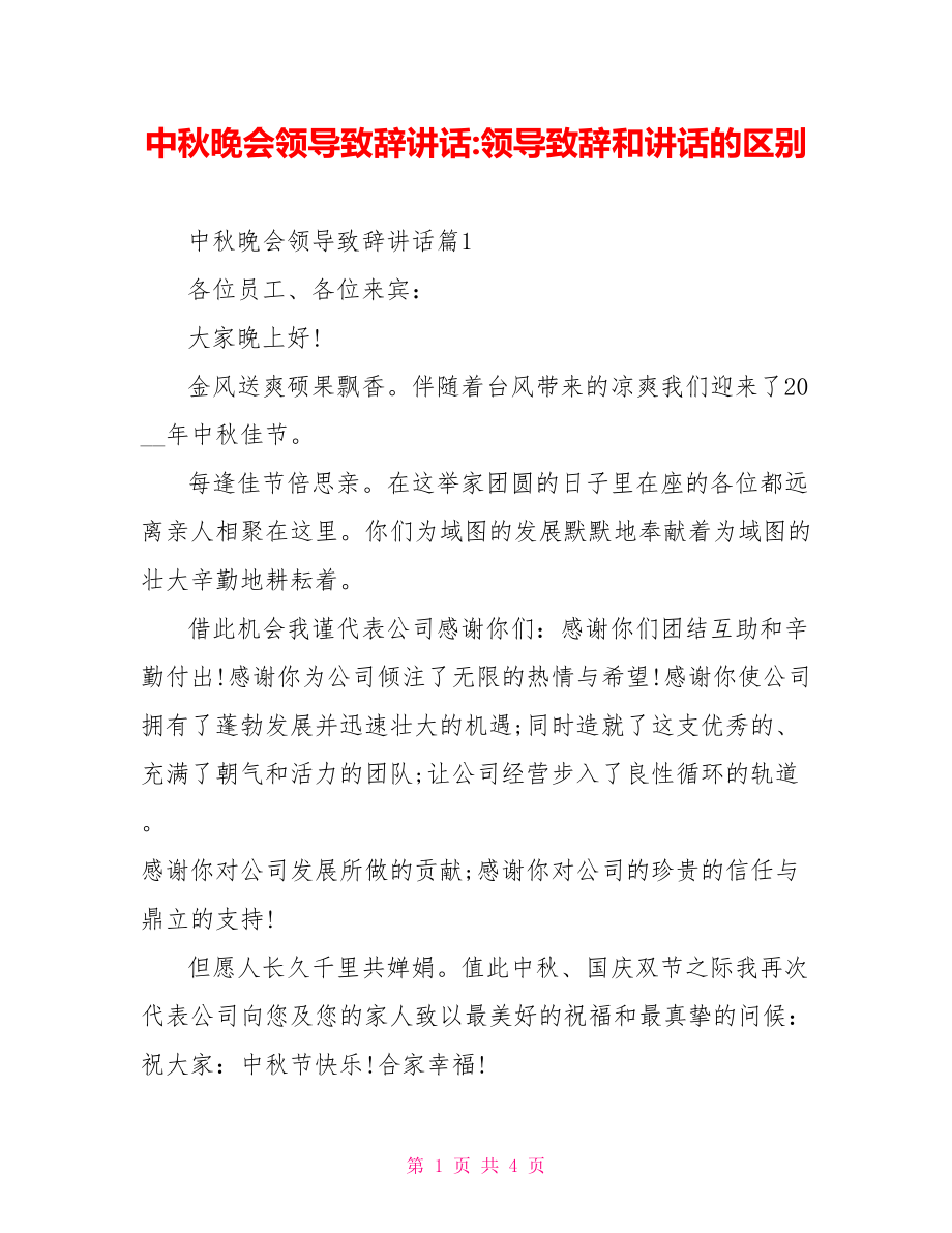 中秋晚会领导致辞讲话-领导致辞和讲话的区别.doc_第1页