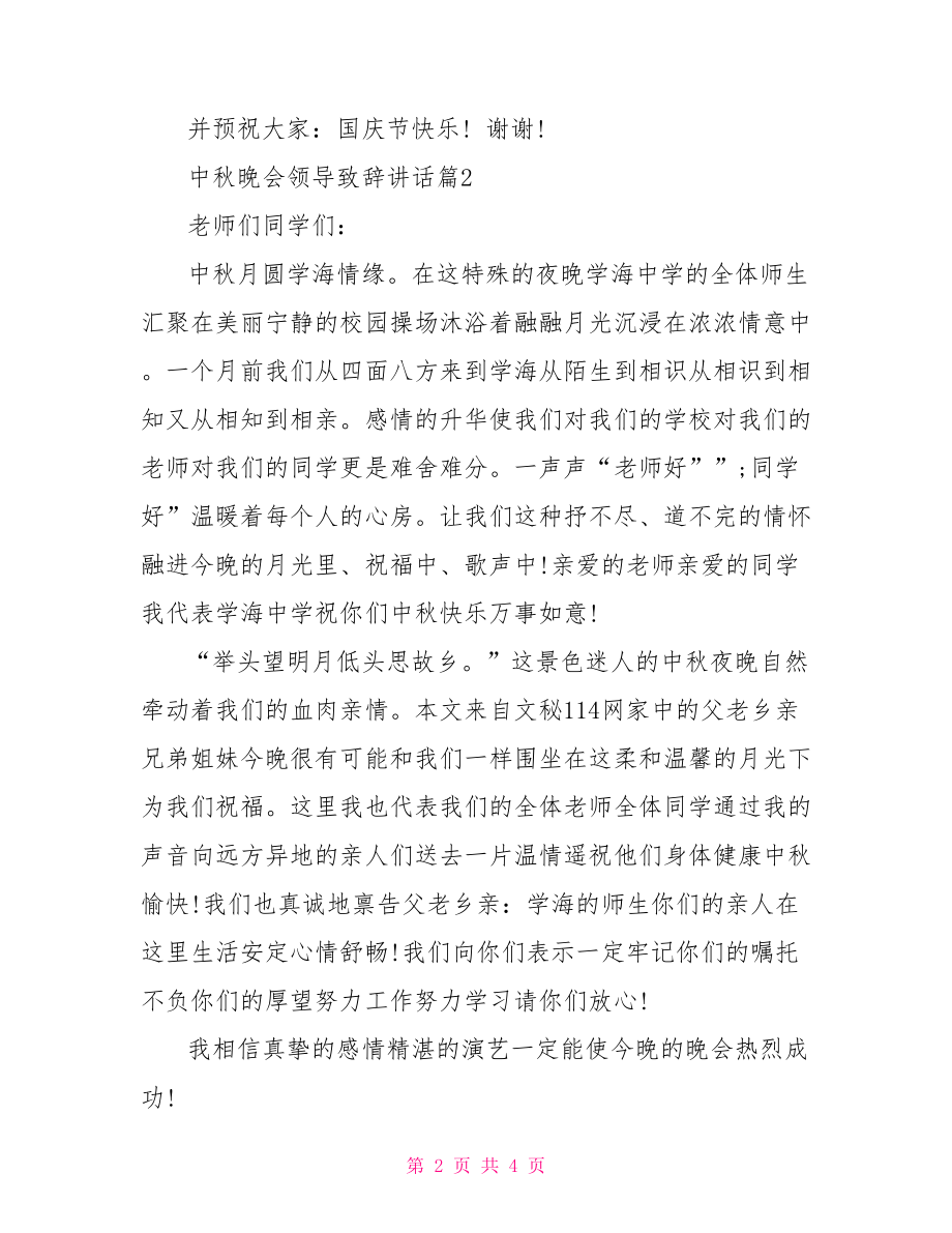 中秋晚会领导致辞讲话-领导致辞和讲话的区别.doc_第2页