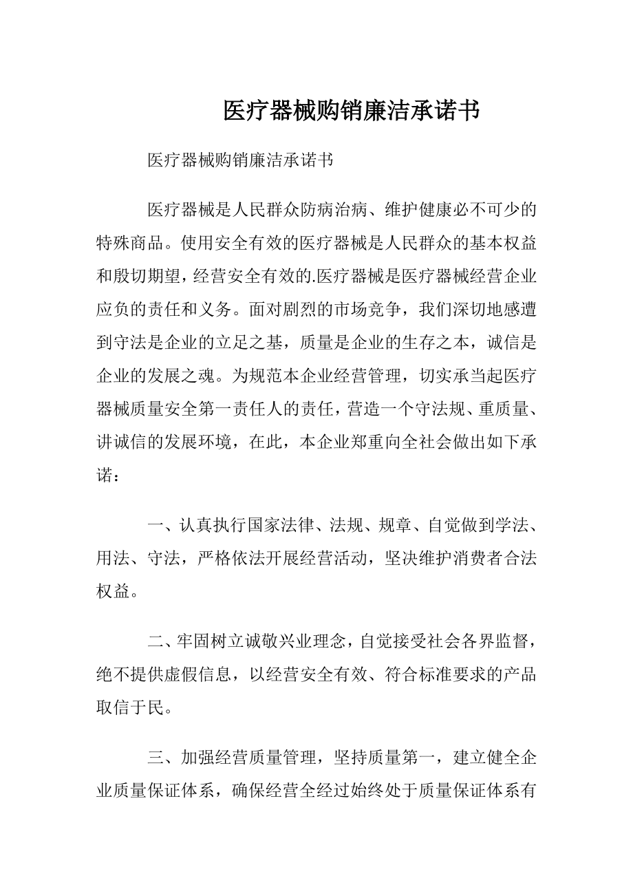 医疗器械购销廉洁承诺书.docx_第1页