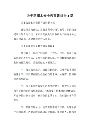 关于防溺水安全教育建议书3篇.docx