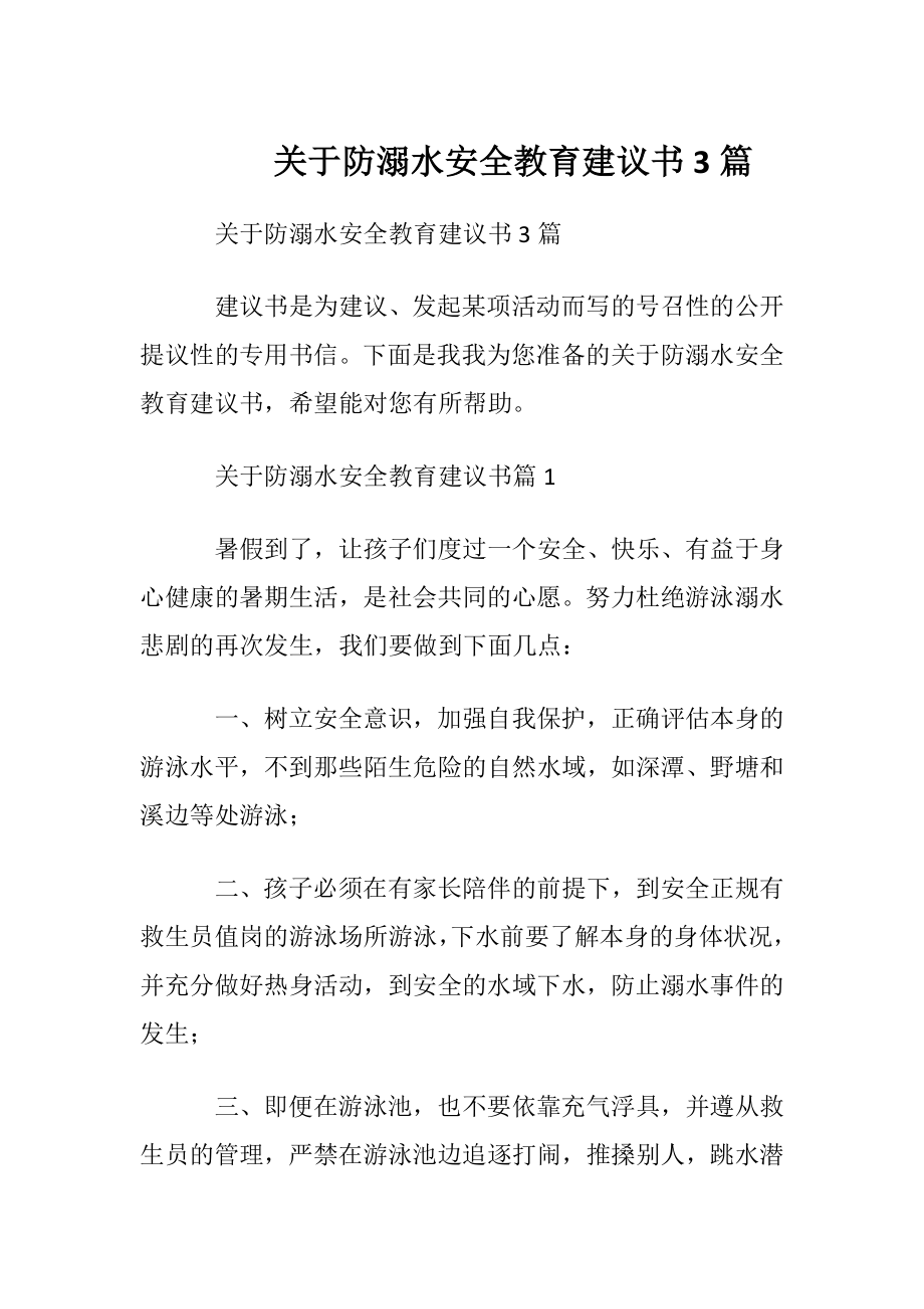 关于防溺水安全教育建议书3篇.docx_第1页