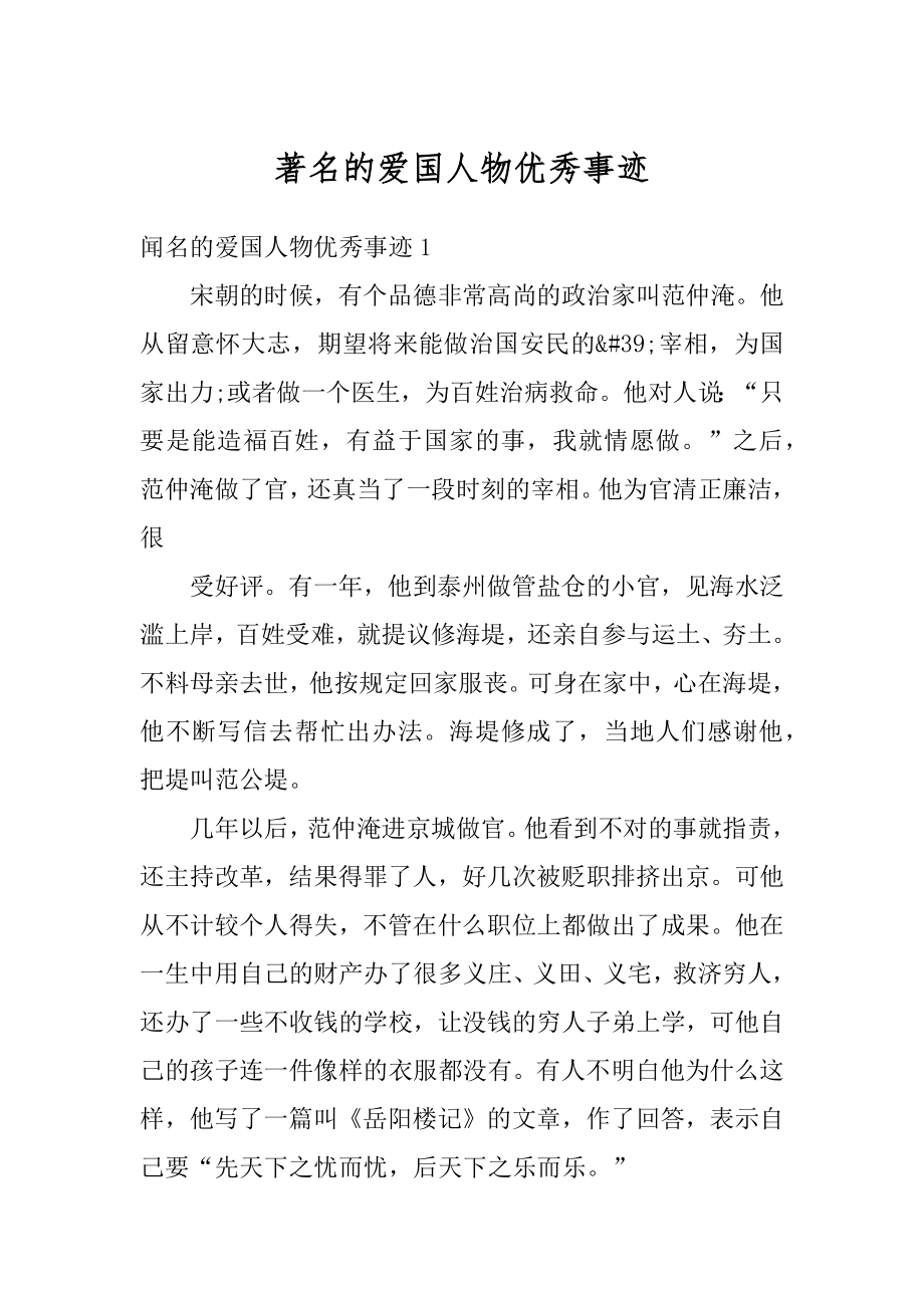 著名的爱国人物优秀事迹汇总.docx_第1页