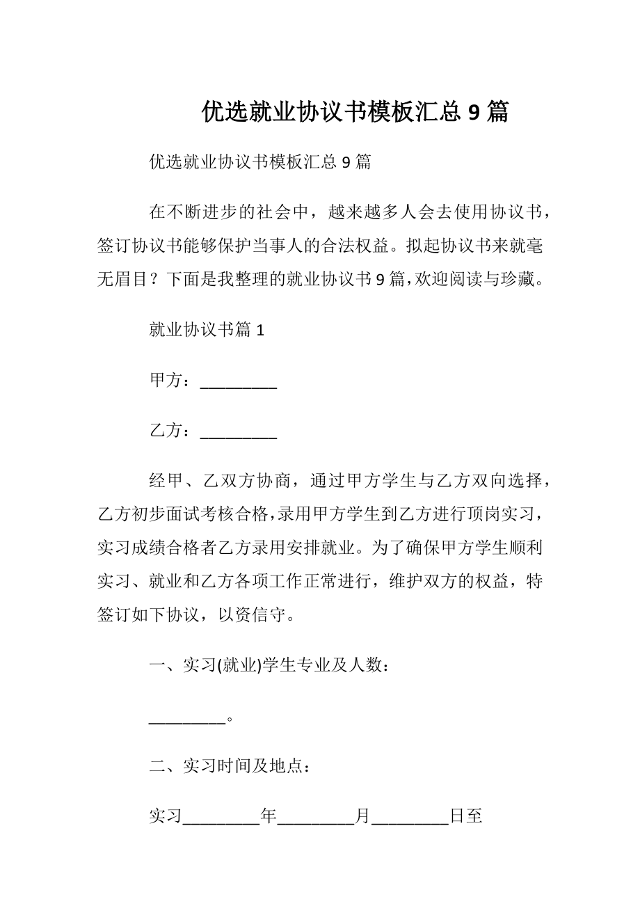 优选就业协议书模板汇总9篇.docx_第1页