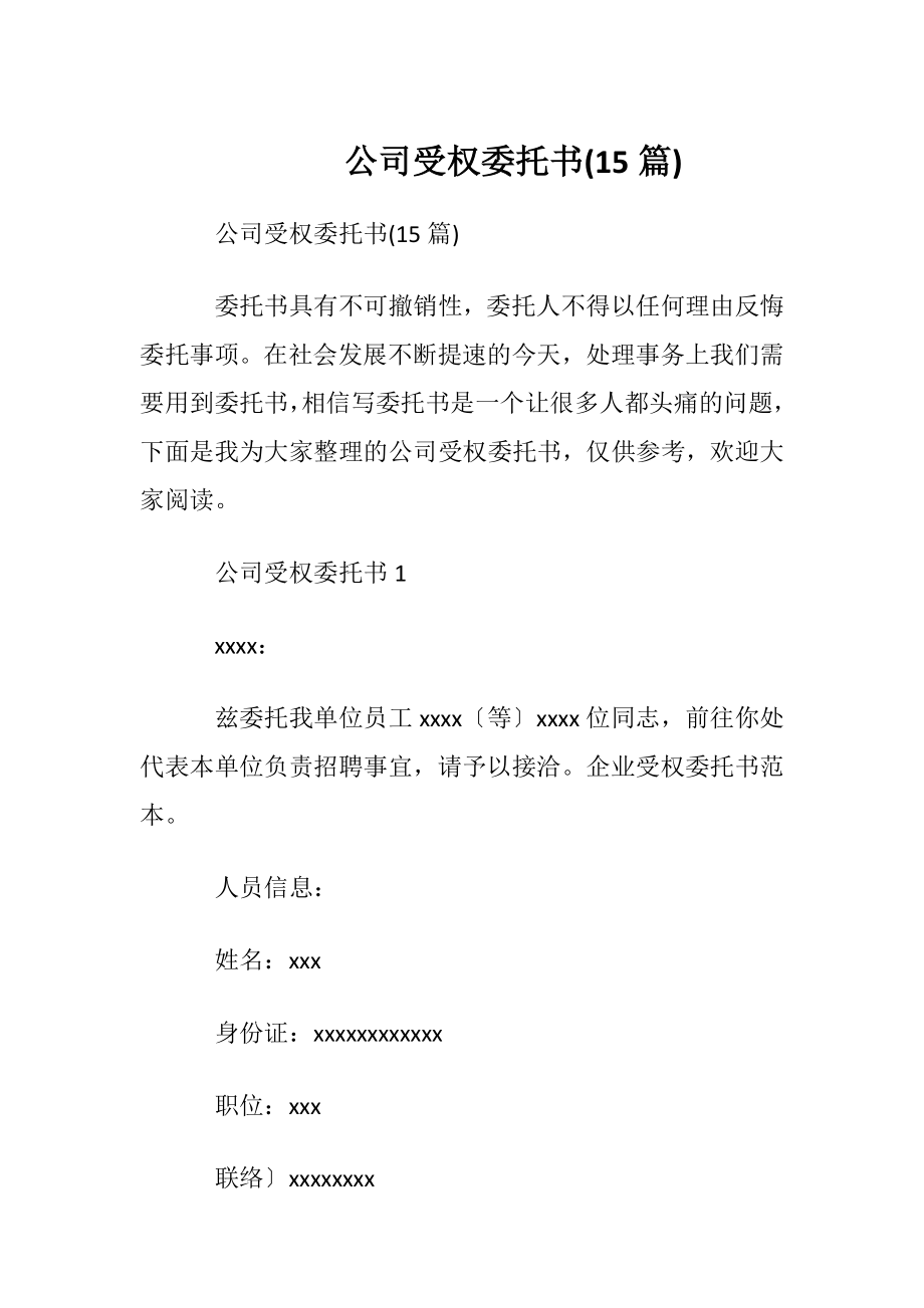 公司受权委托书(15篇).docx_第1页