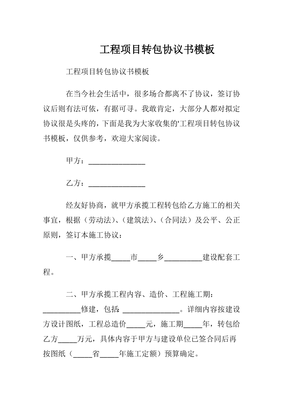 工程项目转包协议书模板.docx_第1页