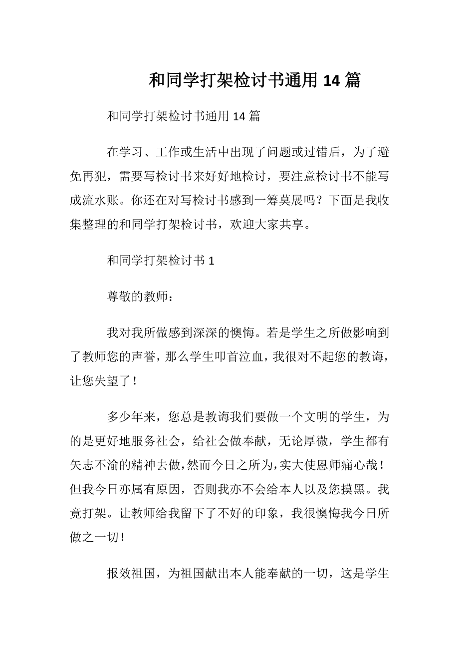 和同学打架检讨书通用14篇.docx_第1页