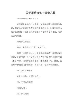 关于采购协议书锦集八篇.docx