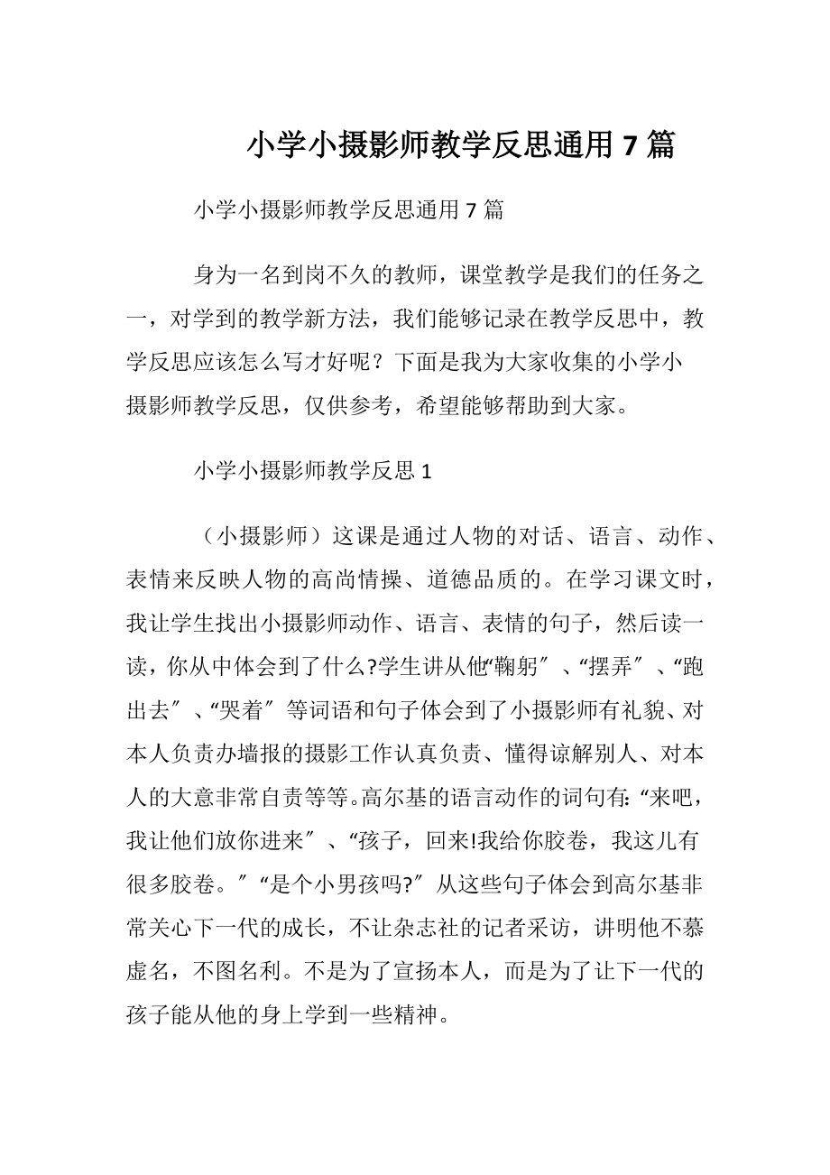 小学小摄影师教学反思通用7篇.docx_第1页