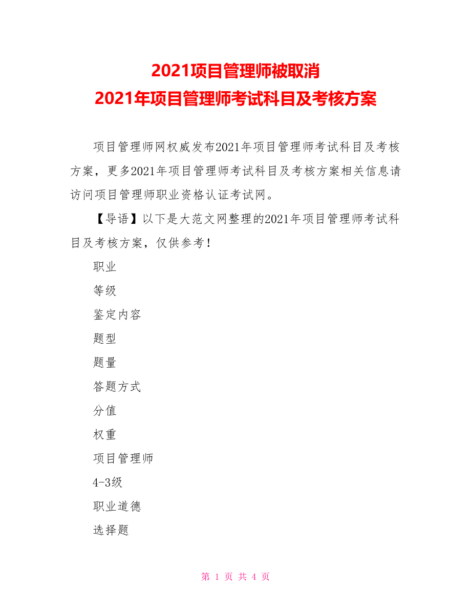 2021项目管理师被取消 2021年项目管理师考试科目及考核方案.doc_第1页