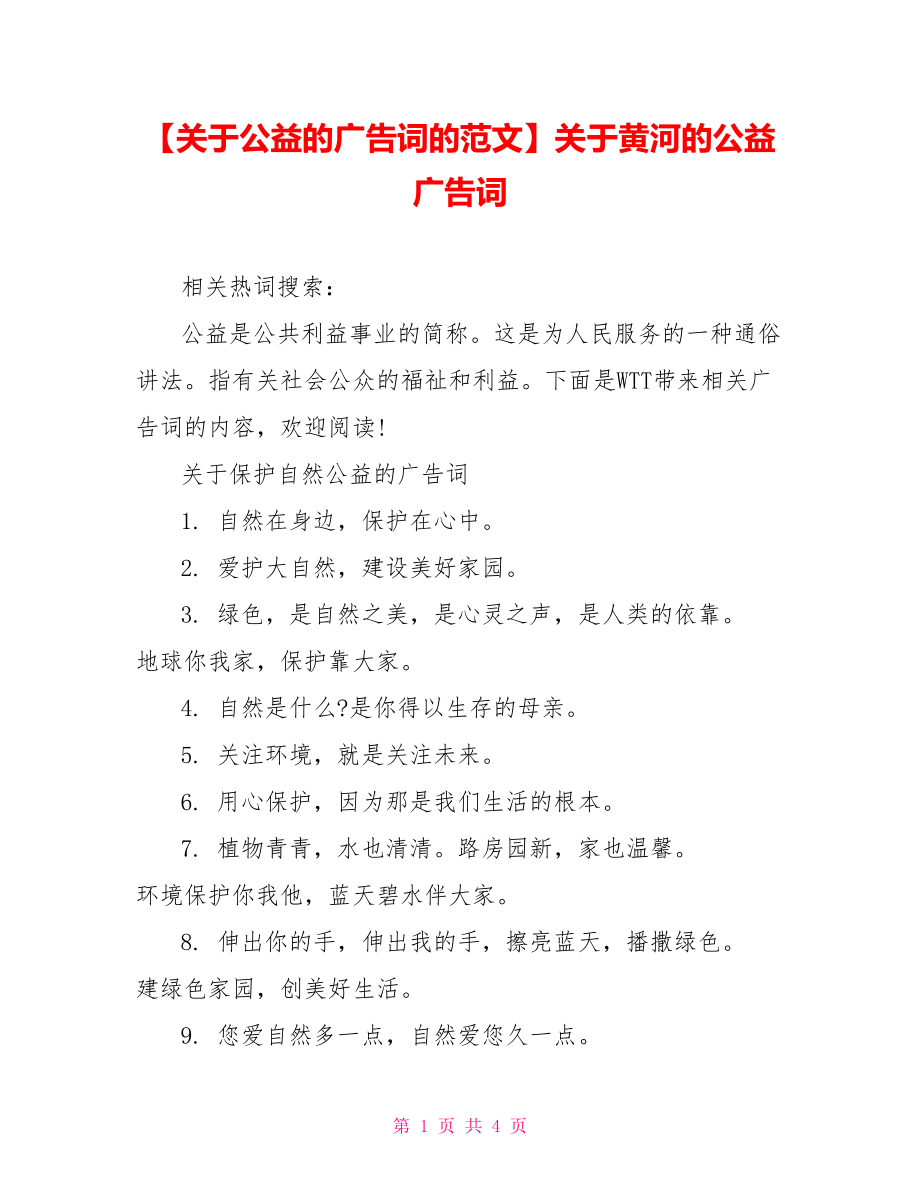 【关于公益的广告词的范文】关于黄河的公益广告词.doc_第1页