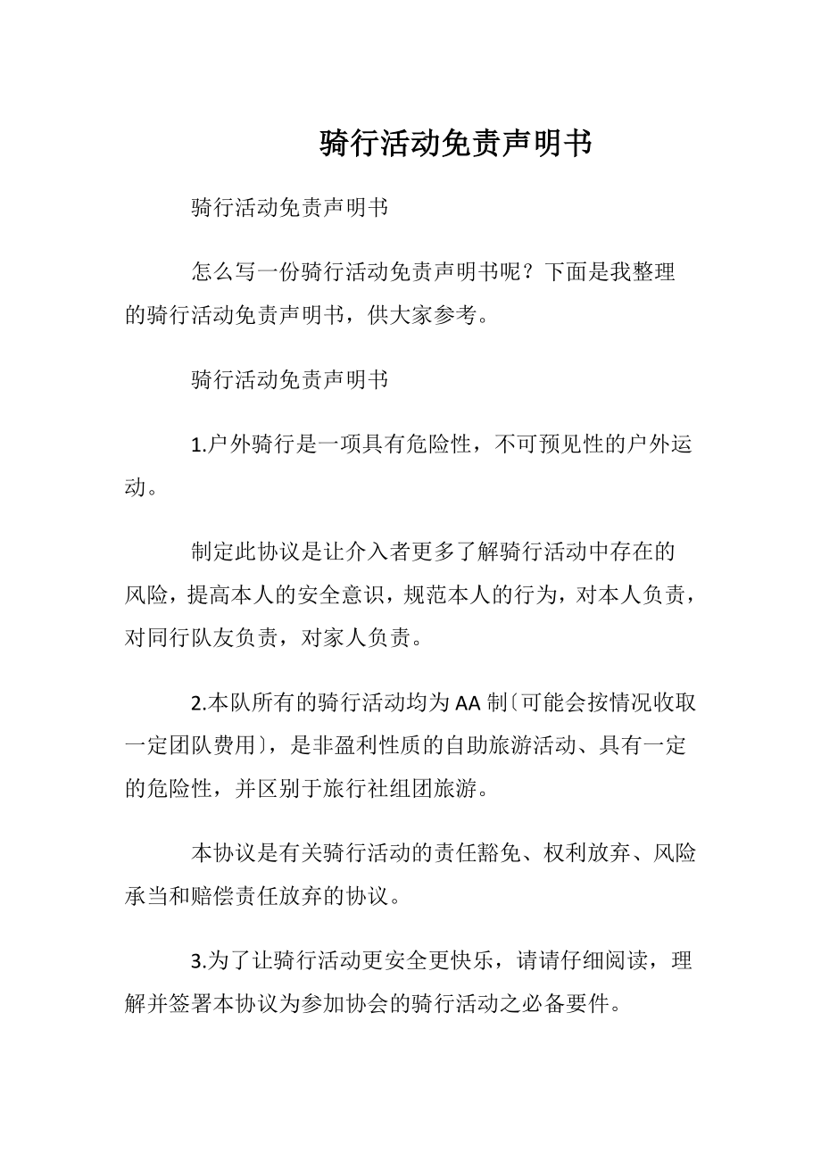 骑行活动免责声明书.docx_第1页