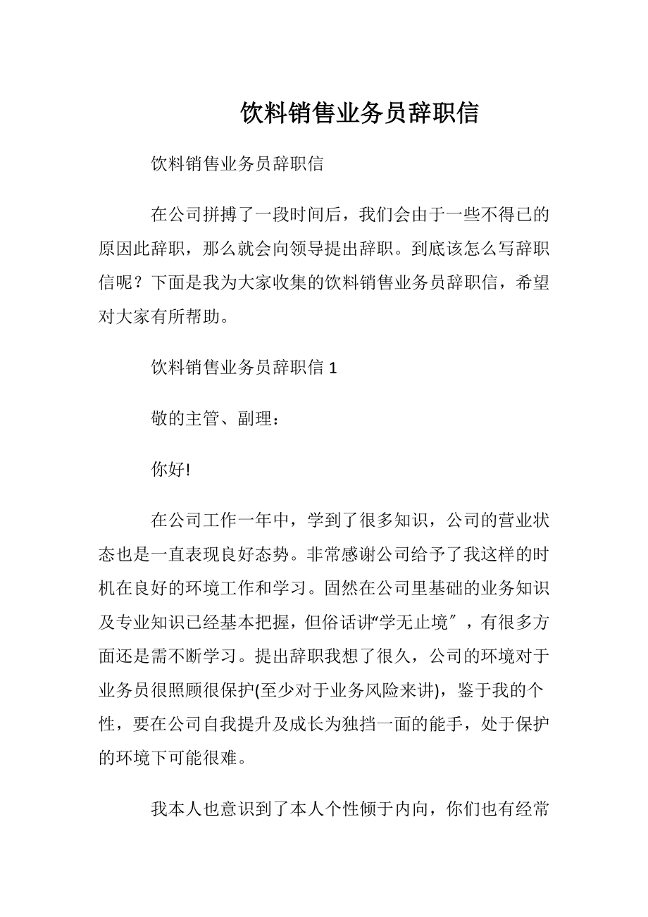 饮料销售业务员辞职信.docx_第1页