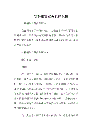 饮料销售业务员辞职信.docx