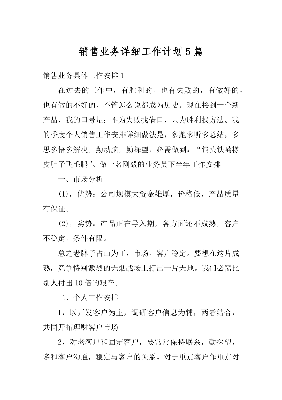 销售业务详细工作计划5篇例文.docx_第1页