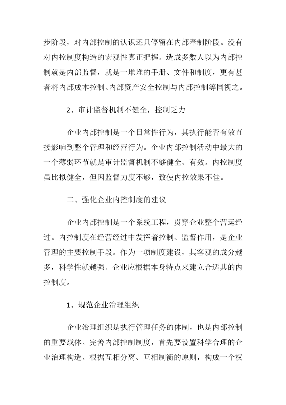 企业内部控制制度〔优选5篇〕.docx_第2页