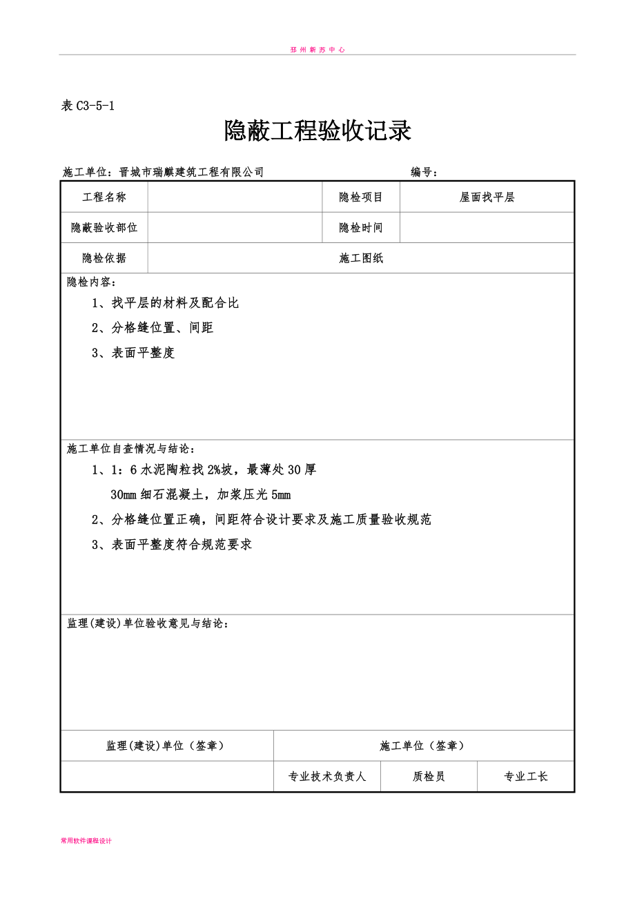 屋面隐蔽工程验收记录屋面找平层.doc_第1页