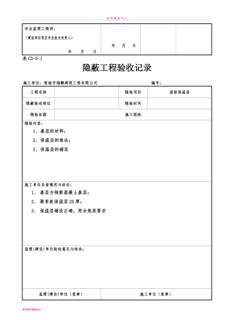 屋面隐蔽工程验收记录屋面找平层.doc_第2页