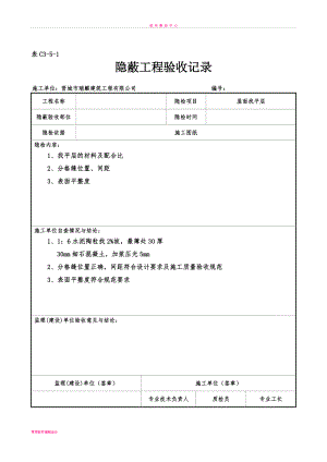 屋面隐蔽工程验收记录屋面找平层.doc