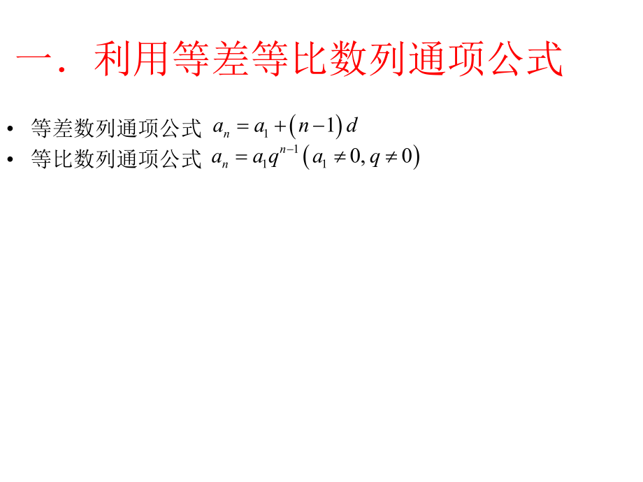 常见数列通项公式的求法（第一课时）.ppt_第2页