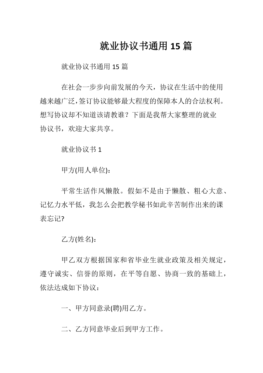 就业协议书通用15篇.docx_第1页