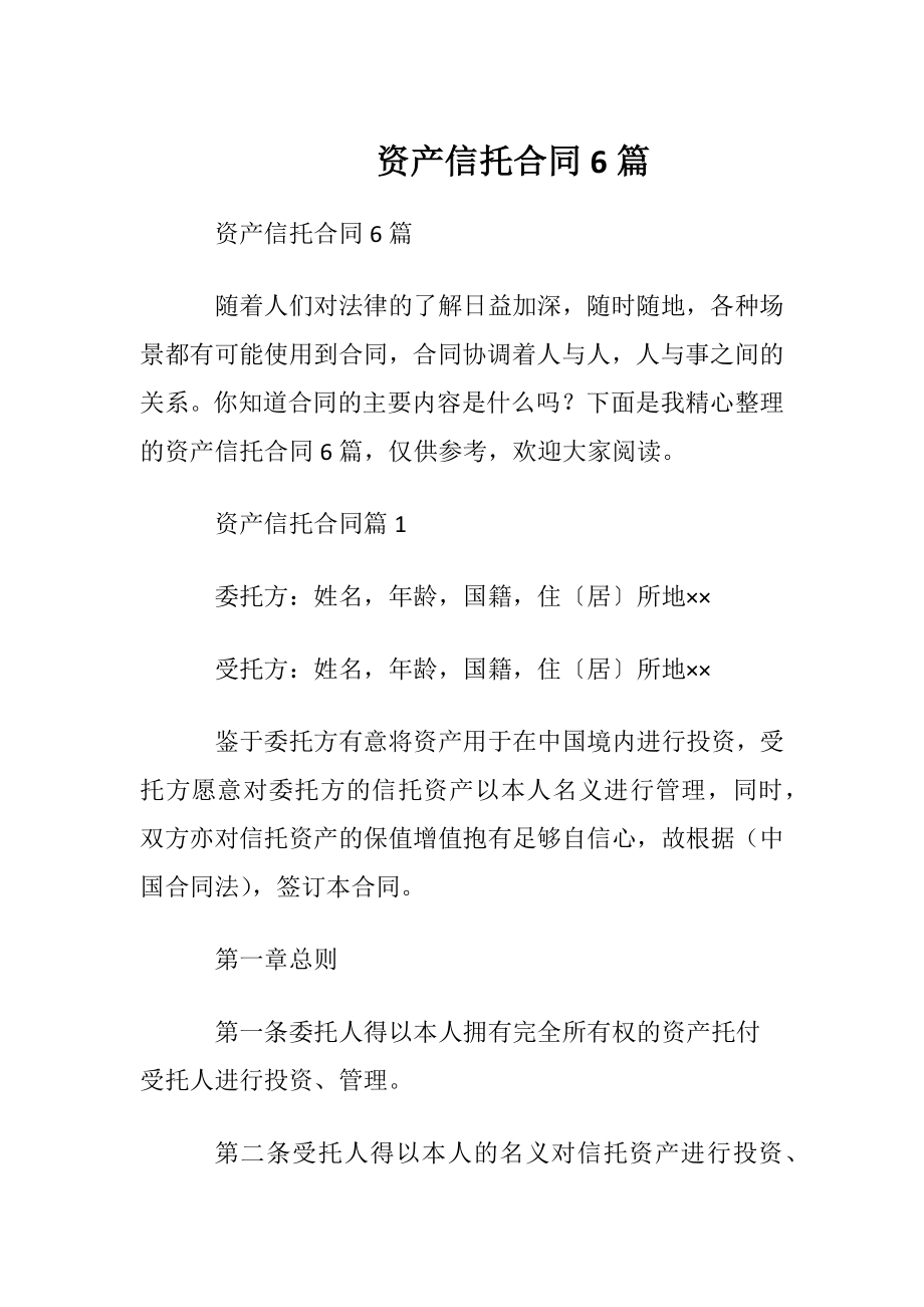 资产信托合同6篇.docx_第1页