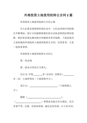 外商投资土地使用权转让合同2篇.docx