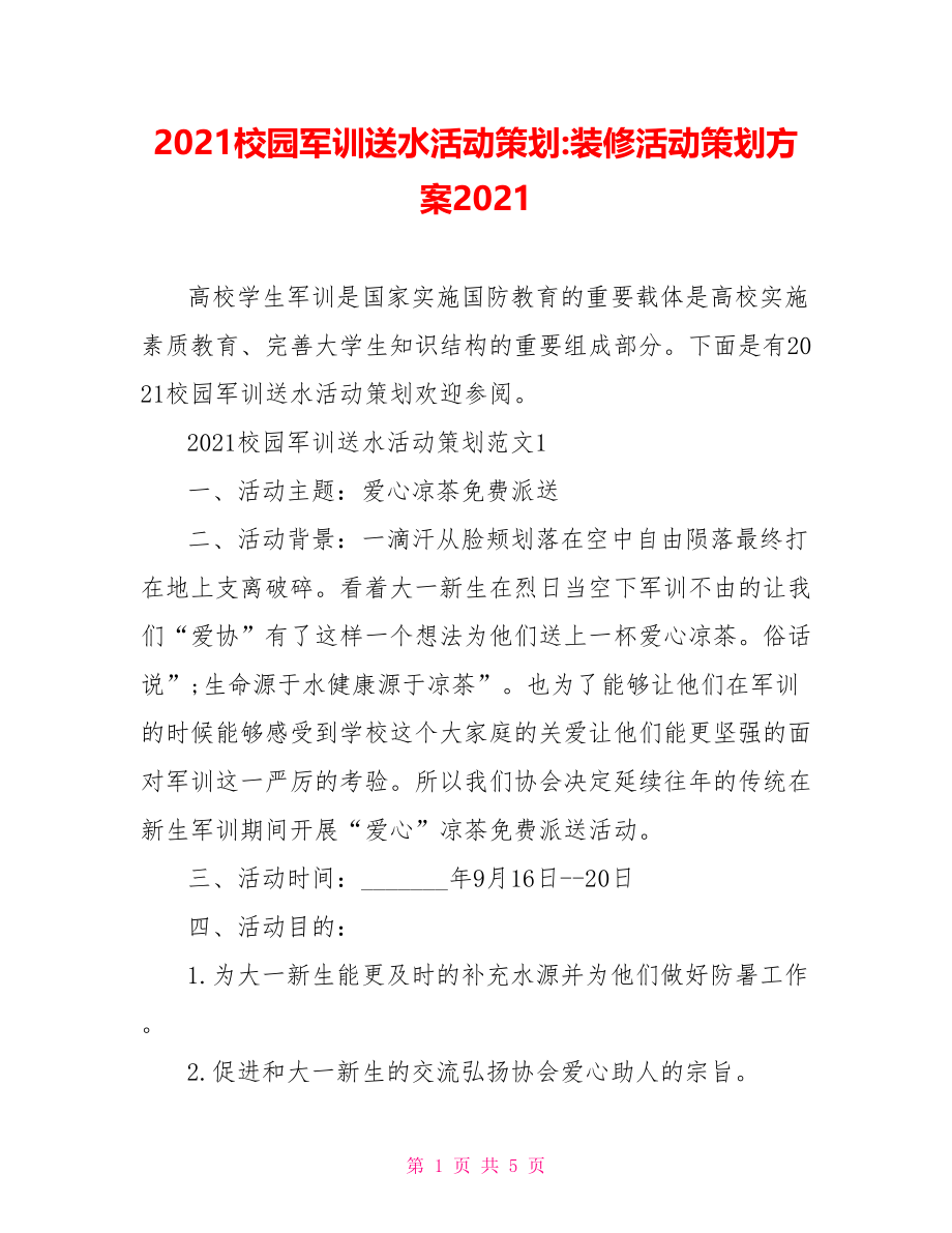 2021校园军训送水活动策划-装修活动策划方案2021.doc_第1页