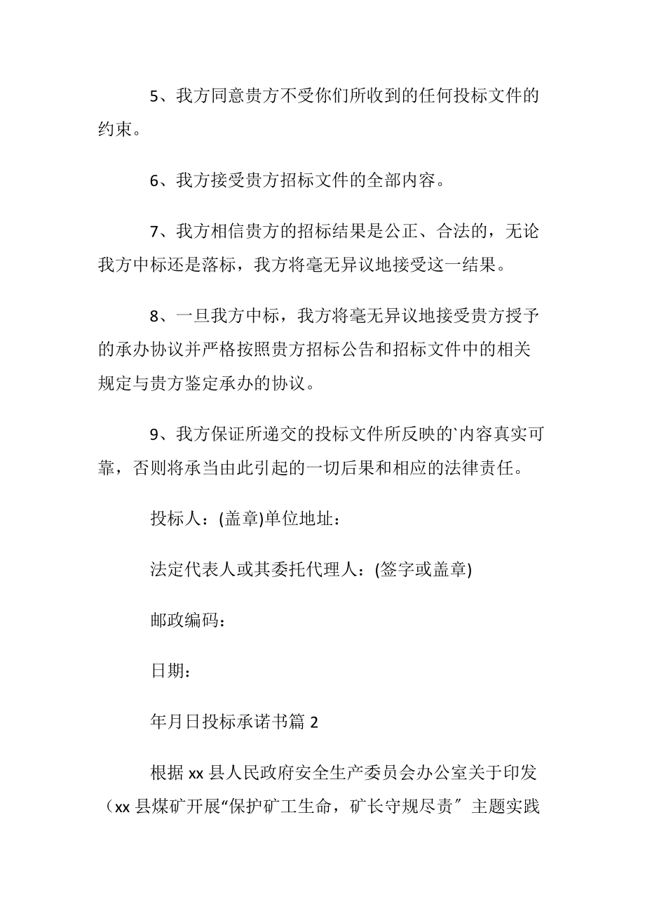 关于投标承诺书范文锦集九篇.docx_第2页