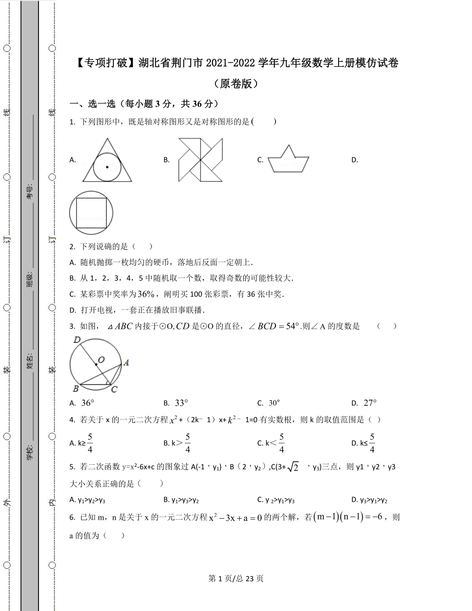 【专项突破】湖北省荆门市2021-2022学年九年级数学上册模拟试卷（原卷版）（解析版）合集丨可打印.docx_第1页