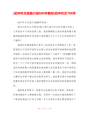 [初中作文自我介绍600字素材]初中作文700字.doc