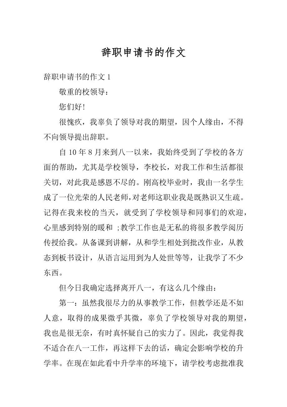 辞职申请书的作文精编.docx_第1页