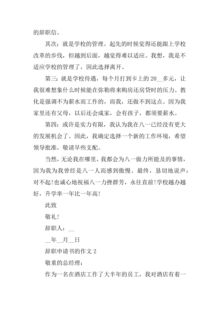 辞职申请书的作文精编.docx_第2页