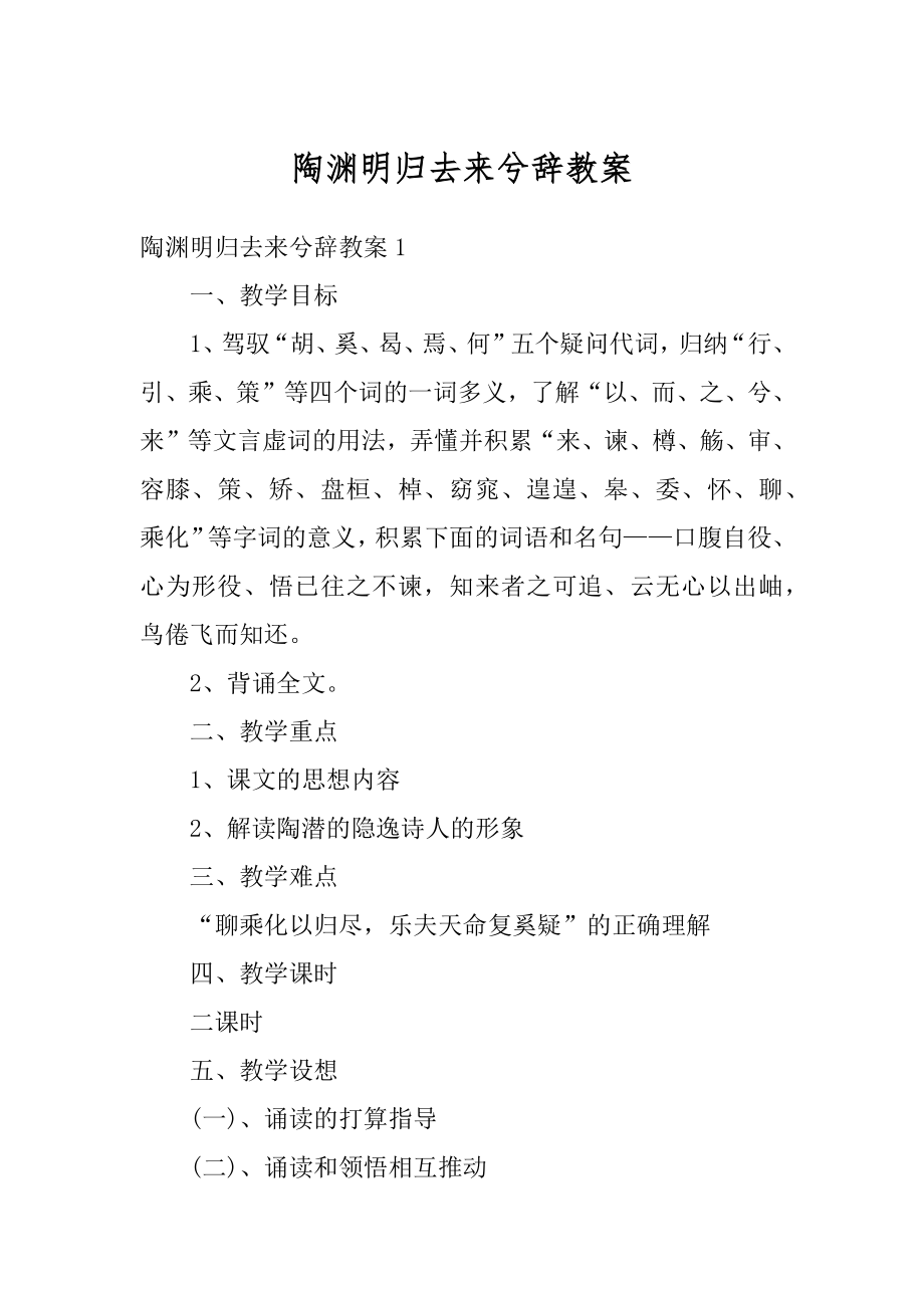 陶渊明归去来兮辞教案汇编.docx_第1页