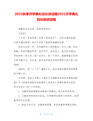 2021秋季开学典礼校长讲话稿2021开学典礼校长的讲话稿.doc