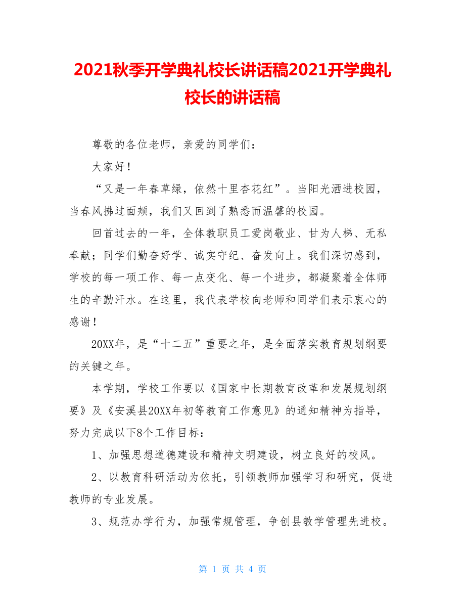 2021秋季开学典礼校长讲话稿2021开学典礼校长的讲话稿.doc_第1页